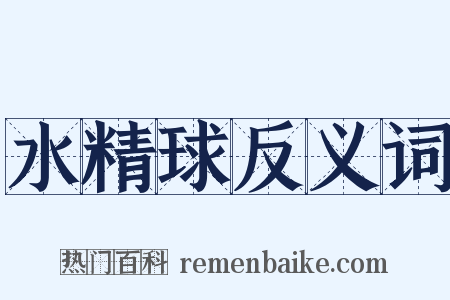 水精球反义词是什么意思的图片